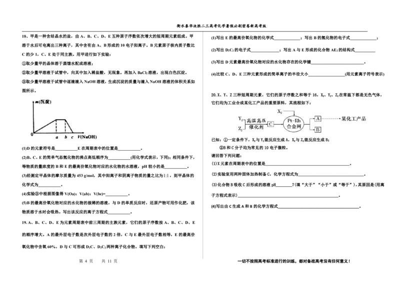 2023衡水泰华中学（原衡水一中）决胜高考化学暑假必刷密卷第17套（新高考版）_05高考化学_高考模拟题_全国课标版
