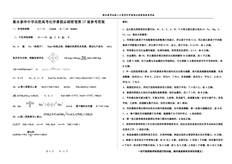 2023衡水泰华中学（原衡水一中）决胜高考化学暑假必刷密卷第17套（新高考版）_05高考化学_高考模拟题_全国课标版
