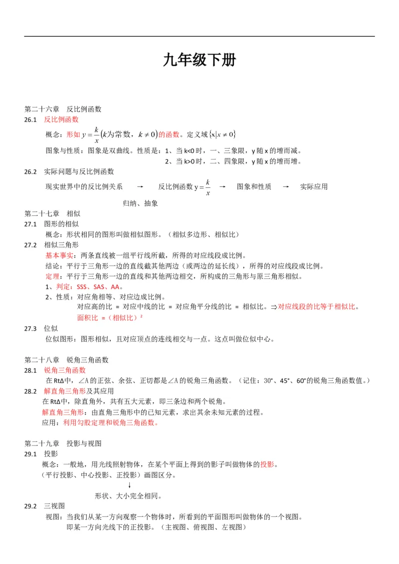 知识点精要归纳整理_初中数学_九年级数学下册（人教版）_知识点总结