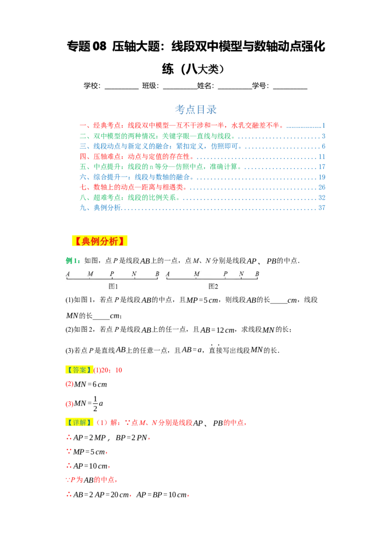 专题08压轴大题：线段双中模型与数轴动点强化练（八大类）-2023-2024学年七年级数学上学期期末复习重难点突破（人教版）（解析版）_初中数学人教版_7上-初中数学人教版_06习题试卷