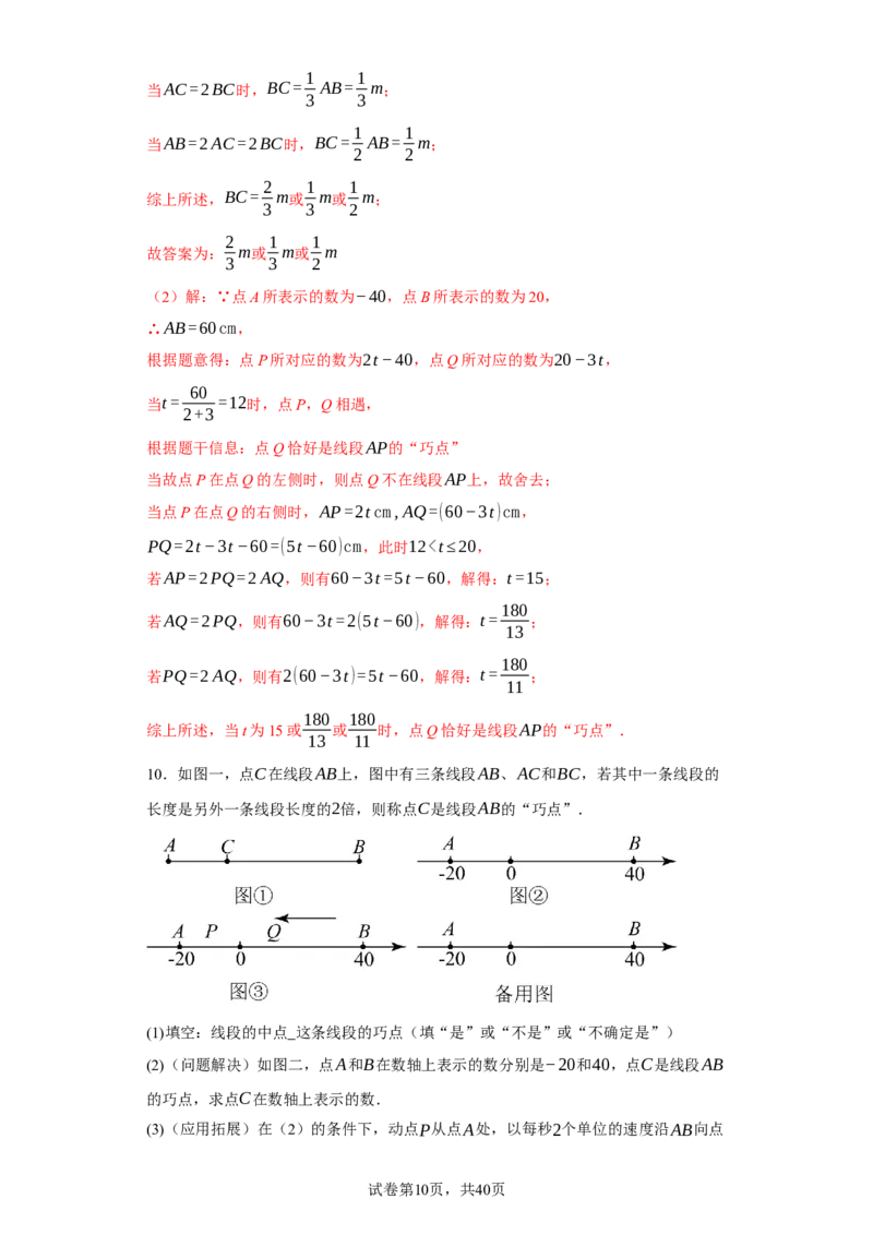 专题08压轴大题：线段双中模型与数轴动点强化练（八大类）-2023-2024学年七年级数学上学期期末复习重难点突破（人教版）（解析版）_初中数学人教版_7上-初中数学人教版_06习题试卷