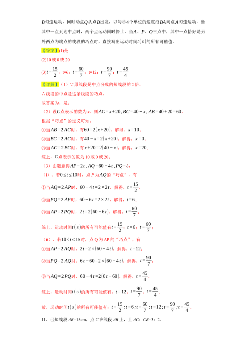 专题08压轴大题：线段双中模型与数轴动点强化练（八大类）-2023-2024学年七年级数学上学期期末复习重难点突破（人教版）（解析版）_初中数学人教版_7上-初中数学人教版_06习题试卷