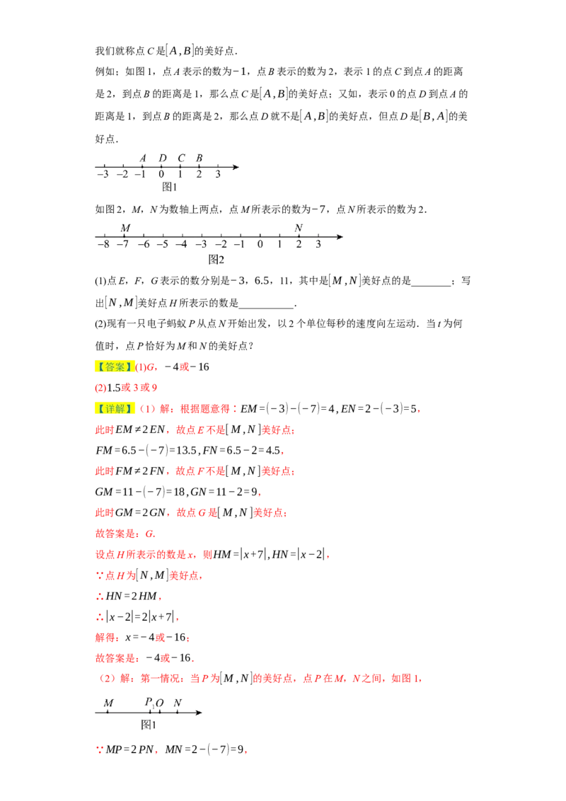 专题08压轴大题：线段双中模型与数轴动点强化练（八大类）-2023-2024学年七年级数学上学期期末复习重难点突破（人教版）（解析版）_初中数学人教版_7上-初中数学人教版_06习题试卷