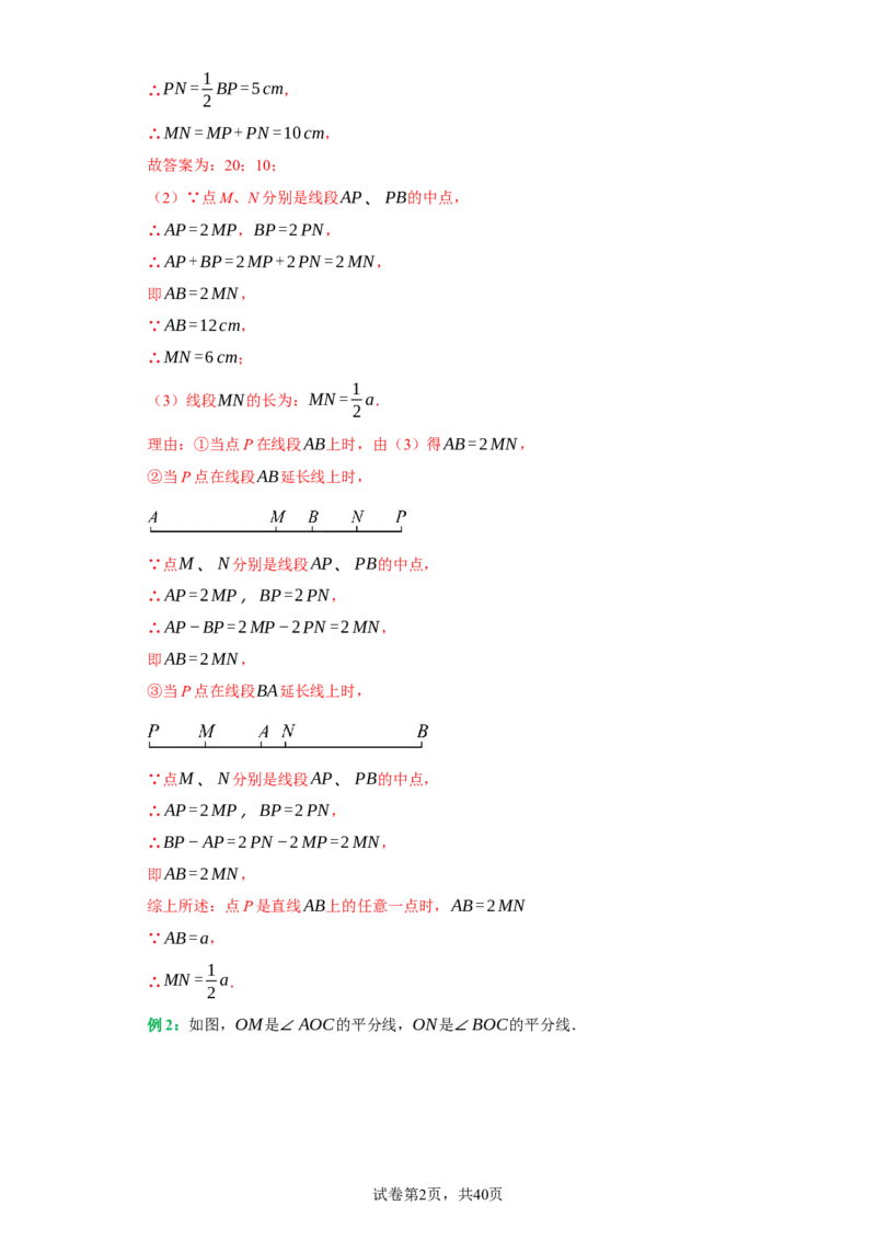 专题08压轴大题：线段双中模型与数轴动点强化练（八大类）-2023-2024学年七年级数学上学期期末复习重难点突破（人教版）（解析版）_初中数学人教版_7上-初中数学人教版_06习题试卷