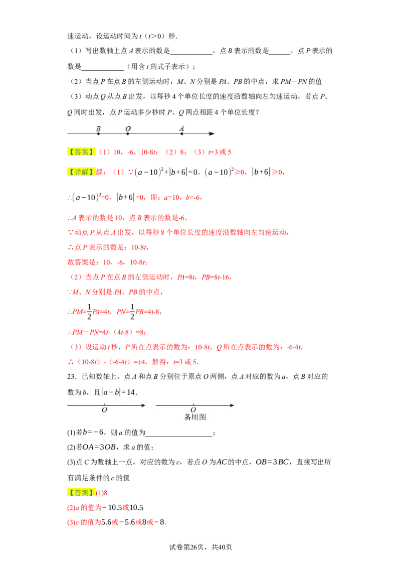专题08压轴大题：线段双中模型与数轴动点强化练（八大类）-2023-2024学年七年级数学上学期期末复习重难点突破（人教版）（解析版）_初中数学人教版_7上-初中数学人教版_06习题试卷