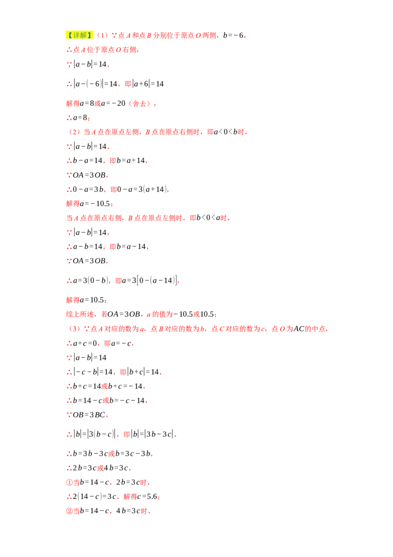 专题08压轴大题：线段双中模型与数轴动点强化练（八大类）-2023-2024学年七年级数学上学期期末复习重难点突破（人教版）（解析版）_初中数学人教版_7上-初中数学人教版_06习题试卷