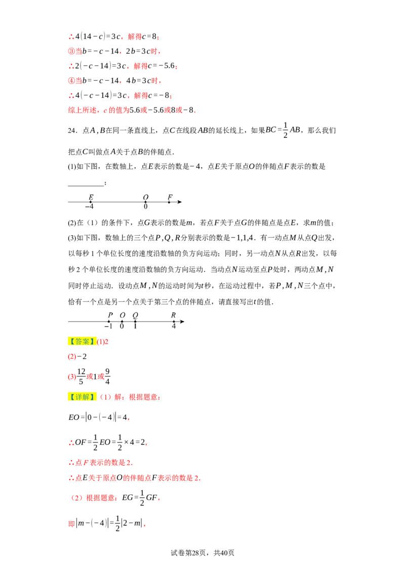 专题08压轴大题：线段双中模型与数轴动点强化练（八大类）-2023-2024学年七年级数学上学期期末复习重难点突破（人教版）（解析版）_初中数学人教版_7上-初中数学人教版_06习题试卷