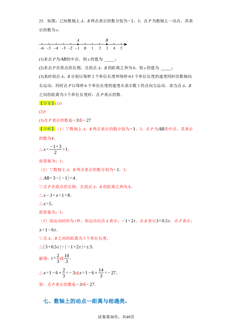 专题08压轴大题：线段双中模型与数轴动点强化练（八大类）-2023-2024学年七年级数学上学期期末复习重难点突破（人教版）（解析版）_初中数学人教版_7上-初中数学人教版_06习题试卷