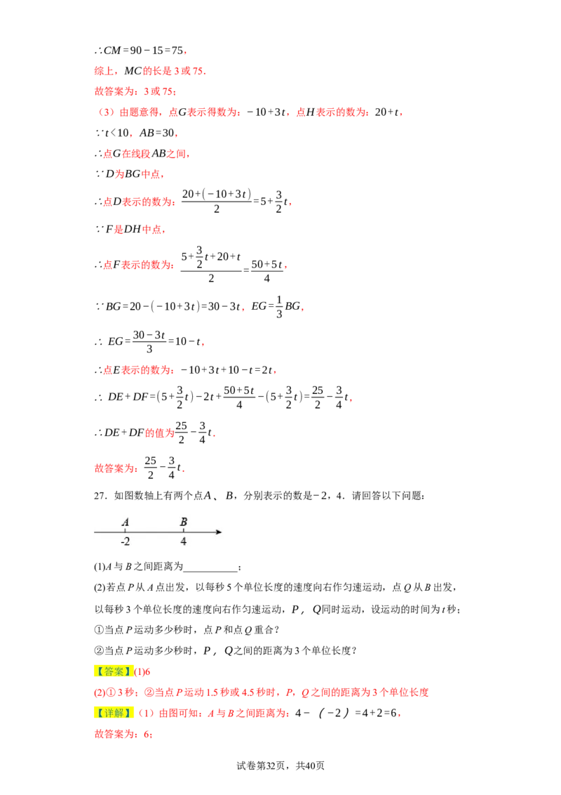 专题08压轴大题：线段双中模型与数轴动点强化练（八大类）-2023-2024学年七年级数学上学期期末复习重难点突破（人教版）（解析版）_初中数学人教版_7上-初中数学人教版_06习题试卷