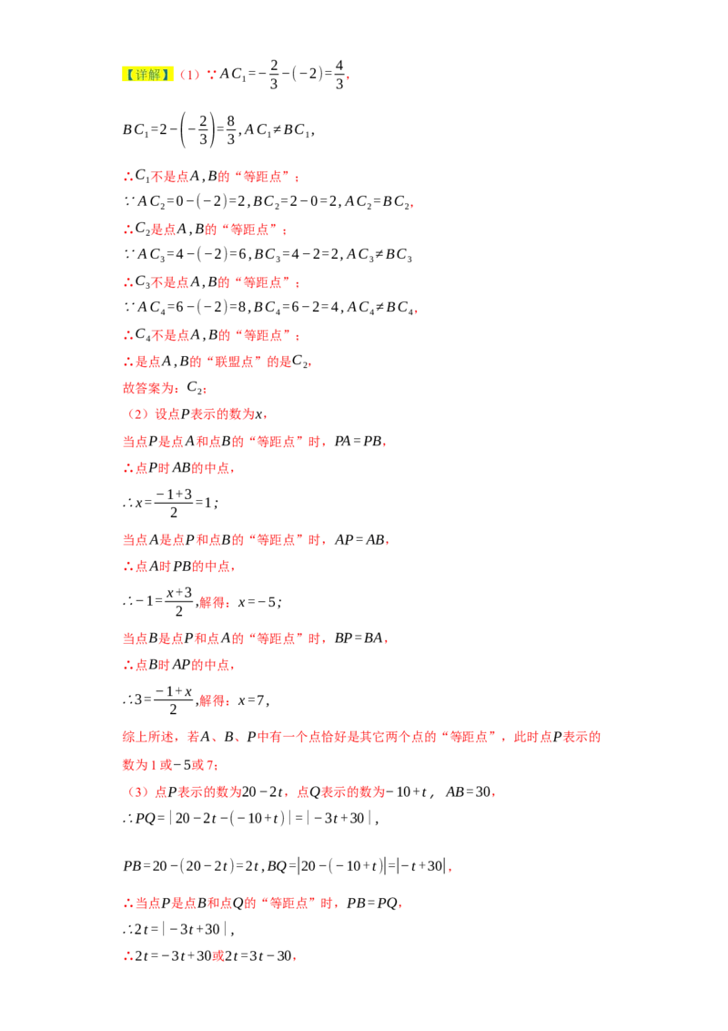 专题08压轴大题：线段双中模型与数轴动点强化练（八大类）-2023-2024学年七年级数学上学期期末复习重难点突破（人教版）（解析版）_初中数学人教版_7上-初中数学人教版_06习题试卷