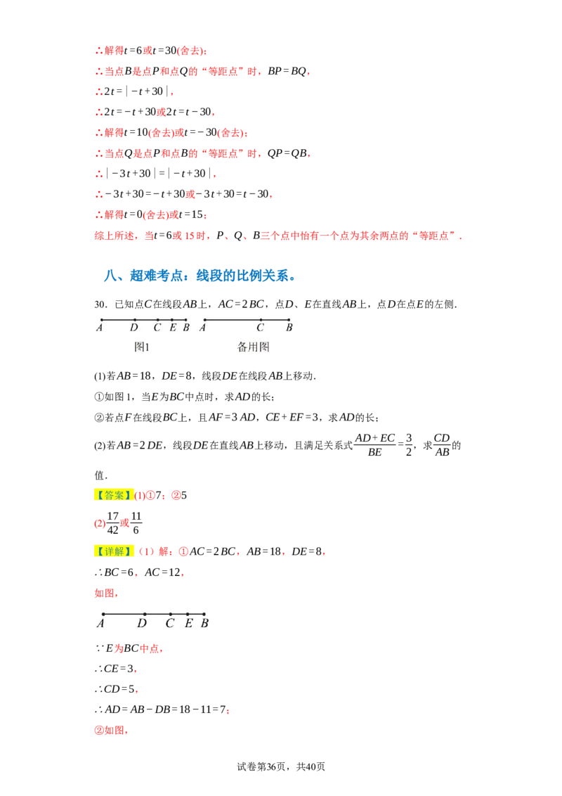 专题08压轴大题：线段双中模型与数轴动点强化练（八大类）-2023-2024学年七年级数学上学期期末复习重难点突破（人教版）（解析版）_初中数学人教版_7上-初中数学人教版_06习题试卷