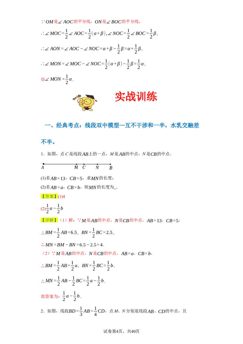 专题08压轴大题：线段双中模型与数轴动点强化练（八大类）-2023-2024学年七年级数学上学期期末复习重难点突破（人教版）（解析版）_初中数学人教版_7上-初中数学人教版_06习题试卷