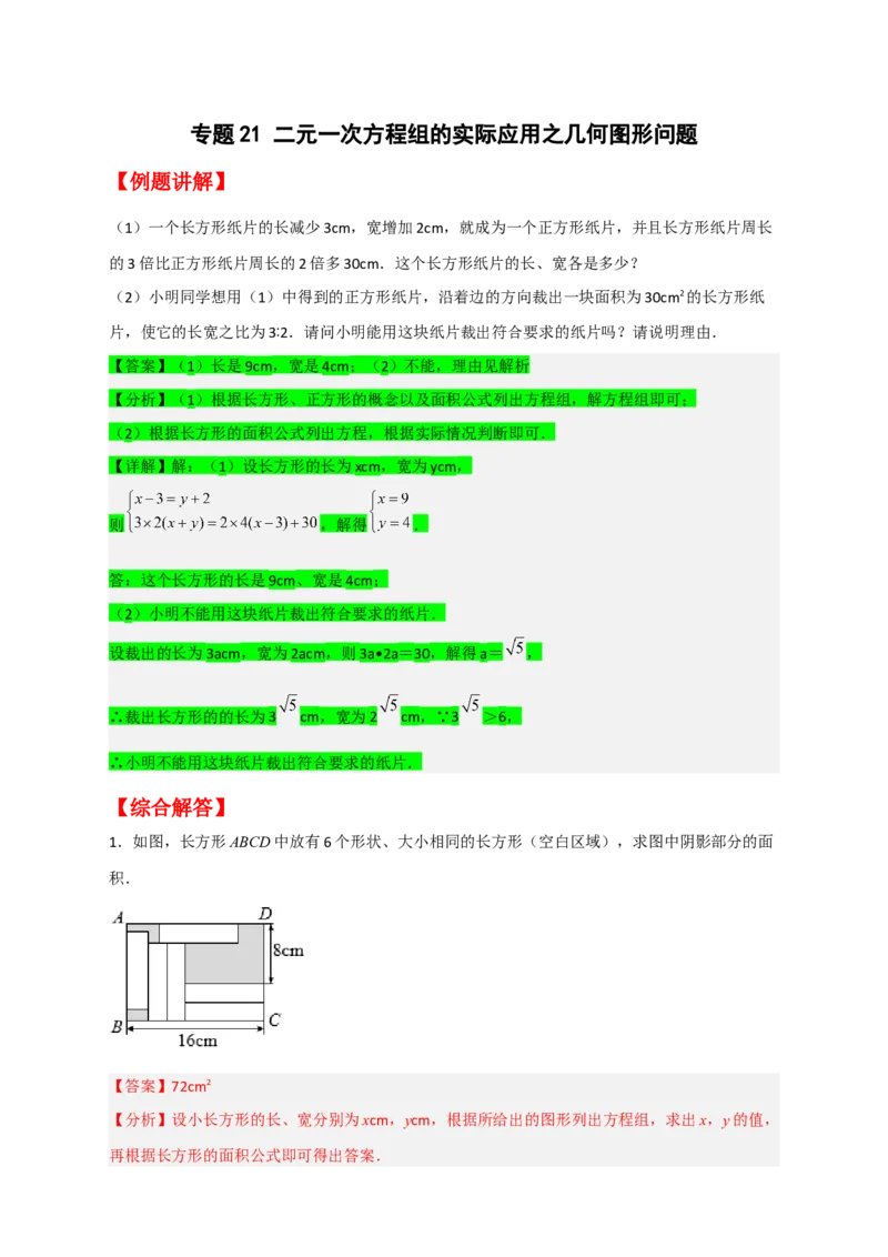 专题21二元一次方程组的实际应用之几何图形问题（解析版）_初中数学人教版_7下-初中数学人教版_7下-初中数学人教版（旧版）赠送_06习题试卷_6期中期末复习专题