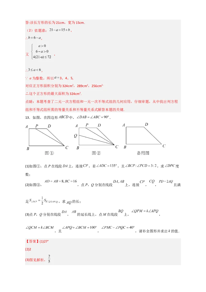专题21二元一次方程组的实际应用之几何图形问题（解析版）_初中数学人教版_7下-初中数学人教版_7下-初中数学人教版（旧版）赠送_06习题试卷_6期中期末复习专题