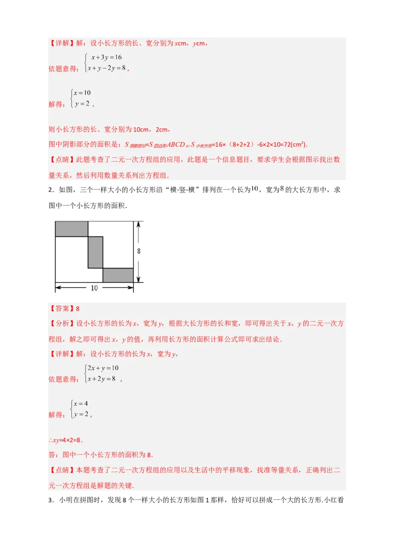 专题21二元一次方程组的实际应用之几何图形问题（解析版）_初中数学人教版_7下-初中数学人教版_7下-初中数学人教版（旧版）赠送_06习题试卷_6期中期末复习专题