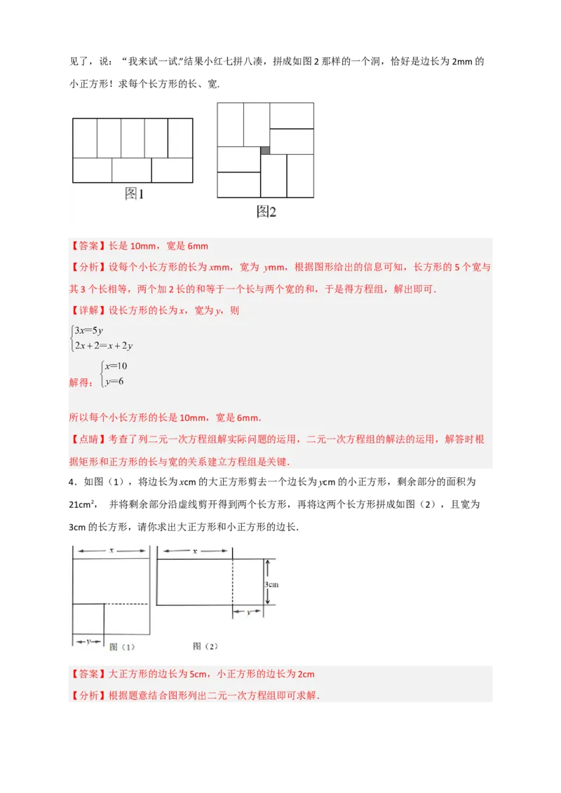 专题21二元一次方程组的实际应用之几何图形问题（解析版）_初中数学人教版_7下-初中数学人教版_7下-初中数学人教版（旧版）赠送_06习题试卷_6期中期末复习专题