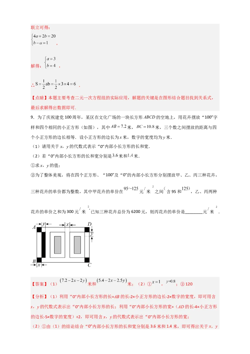 专题21二元一次方程组的实际应用之几何图形问题（解析版）_初中数学人教版_7下-初中数学人教版_7下-初中数学人教版（旧版）赠送_06习题试卷_6期中期末复习专题