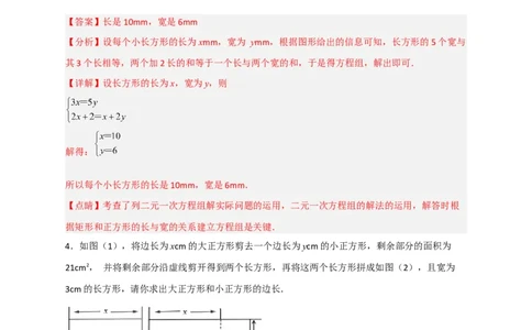 专题21二元一次方程组的实际应用之几何图形问题（解析版）_初中数学人教版_7下-初中数学人教版_7下-初中数学人教版（旧版）赠送_06习题试卷_6期中期末复习专题