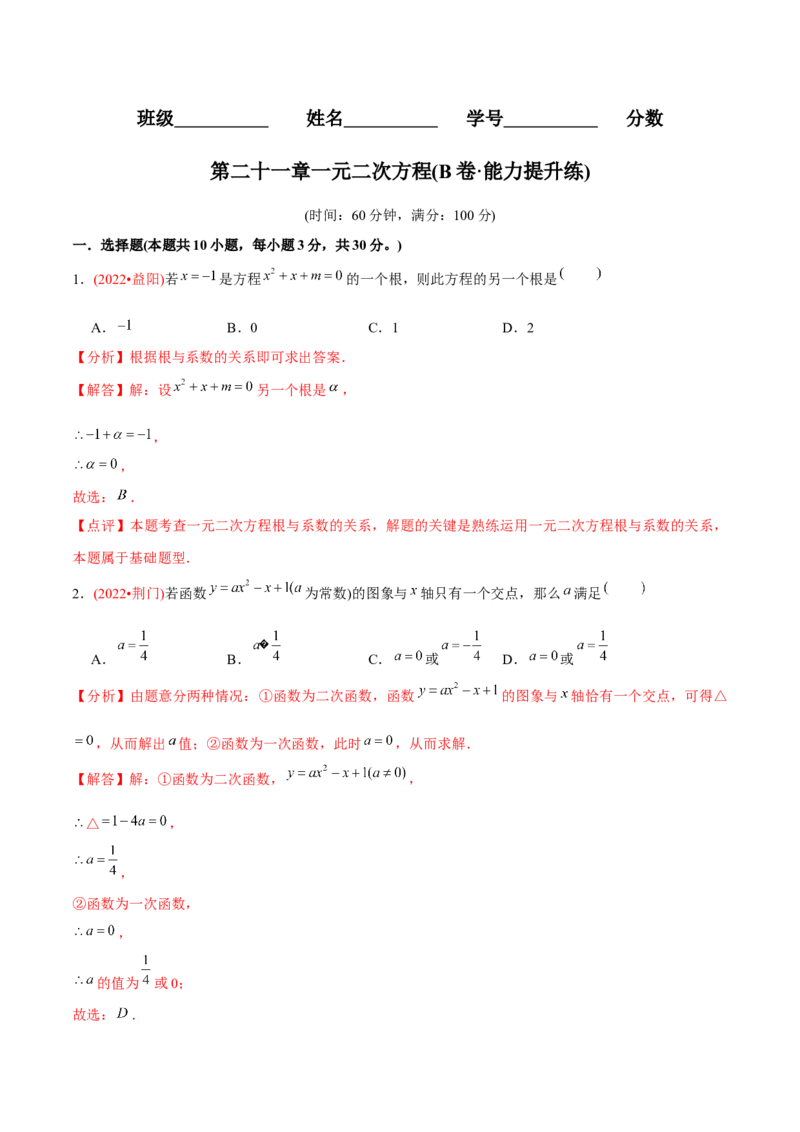 章节测试第21章一元二次方程（B卷&middot;能力提升练）（教师版）_初中数学_九年级数学上册（人教版）_讲义
