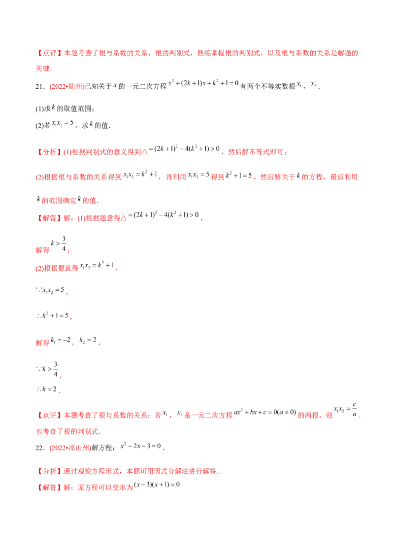 章节测试第21章一元二次方程（B卷&middot;能力提升练）（教师版）_初中数学_九年级数学上册（人教版）_讲义