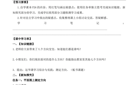 综合与实践：测定方向（学习任务单）-二年级数学下册（苏教版）_二年级数学下册（苏教版）_第四套_学习任务单