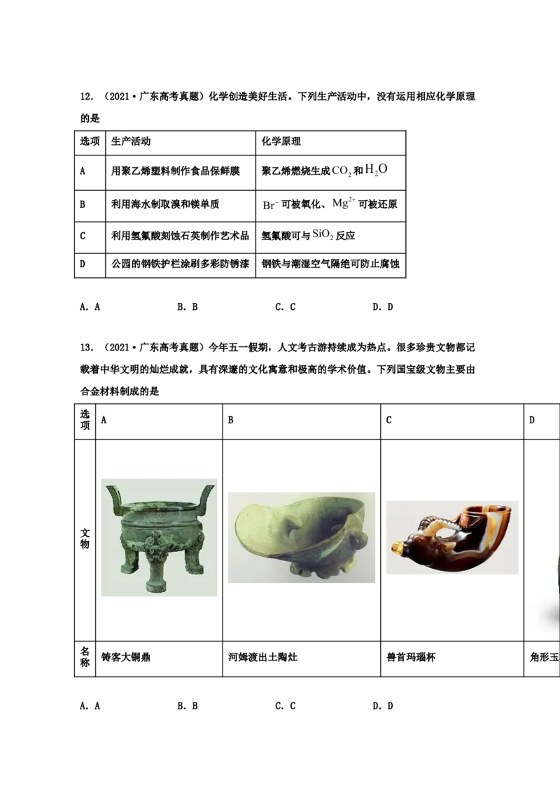 专题08非金属及其化合物（学生版）2021年高考化学真题和模拟题分类汇编（63题）_05高考化学_新高考复习资料_2023年新高考资料_一轮复习_2023年新高考大一轮复习讲义