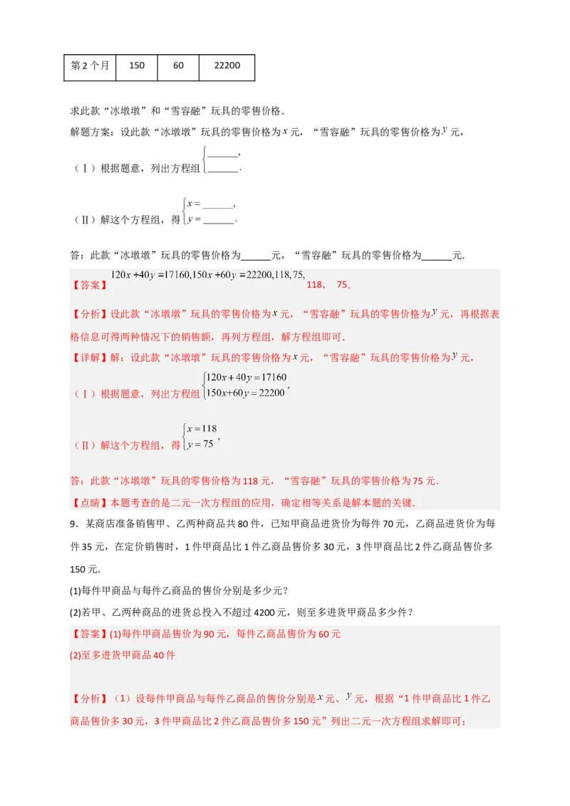 专题22二元一次方程组的实际应用之销售利润问题（解析版）_初中数学人教版_7下-初中数学人教版_7下-初中数学人教版（旧版）赠送_06习题试卷_6期中期末复习专题