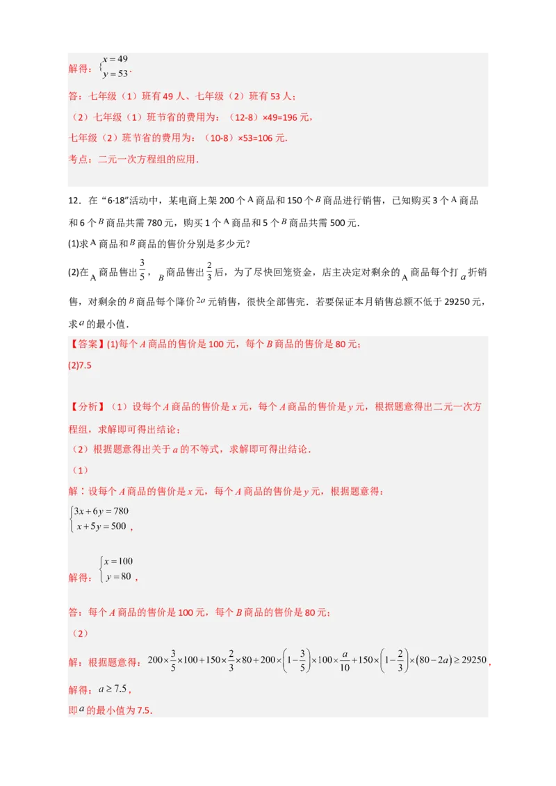 专题22二元一次方程组的实际应用之销售利润问题（解析版）_初中数学人教版_7下-初中数学人教版_7下-初中数学人教版（旧版）赠送_06习题试卷_6期中期末复习专题