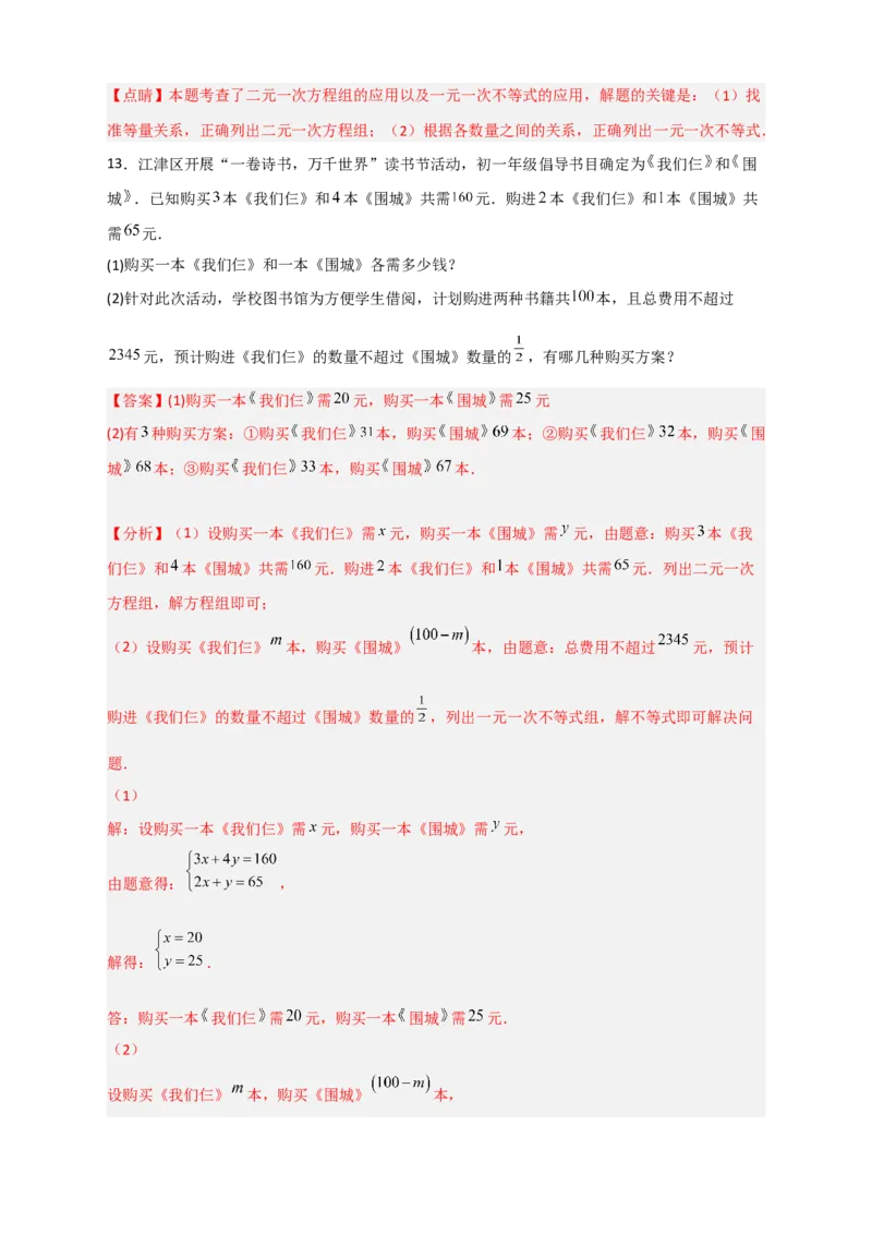 专题22二元一次方程组的实际应用之销售利润问题（解析版）_初中数学人教版_7下-初中数学人教版_7下-初中数学人教版（旧版）赠送_06习题试卷_6期中期末复习专题
