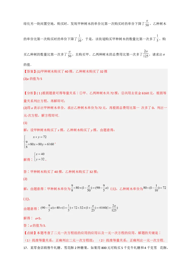 专题22二元一次方程组的实际应用之销售利润问题（解析版）_初中数学人教版_7下-初中数学人教版_7下-初中数学人教版（旧版）赠送_06习题试卷_6期中期末复习专题
