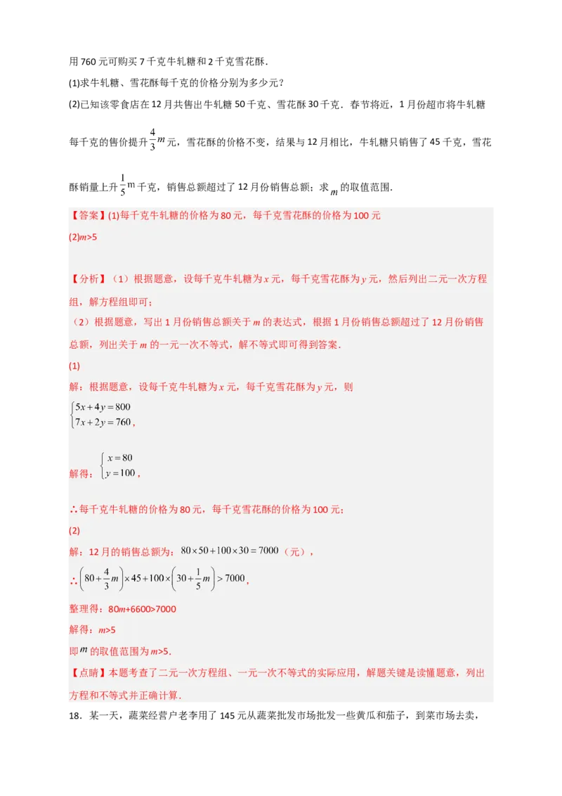 专题22二元一次方程组的实际应用之销售利润问题（解析版）_初中数学人教版_7下-初中数学人教版_7下-初中数学人教版（旧版）赠送_06习题试卷_6期中期末复习专题