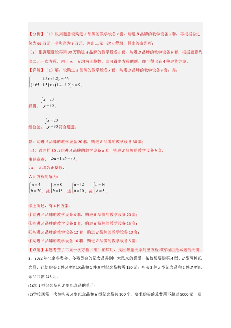 专题22二元一次方程组的实际应用之销售利润问题（解析版）_初中数学人教版_7下-初中数学人教版_7下-初中数学人教版（旧版）赠送_06习题试卷_6期中期末复习专题