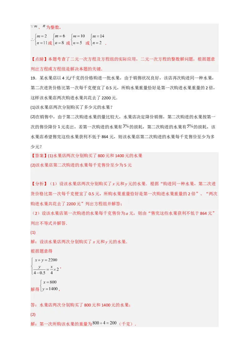 专题22二元一次方程组的实际应用之销售利润问题（解析版）_初中数学人教版_7下-初中数学人教版_7下-初中数学人教版（旧版）赠送_06习题试卷_6期中期末复习专题