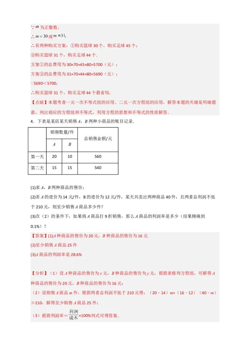 专题22二元一次方程组的实际应用之销售利润问题（解析版）_初中数学人教版_7下-初中数学人教版_7下-初中数学人教版（旧版）赠送_06习题试卷_6期中期末复习专题