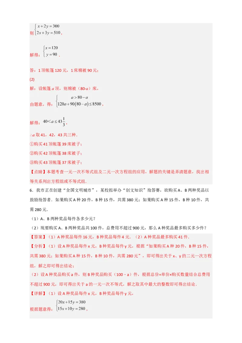 专题22二元一次方程组的实际应用之销售利润问题（解析版）_初中数学人教版_7下-初中数学人教版_7下-初中数学人教版（旧版）赠送_06习题试卷_6期中期末复习专题