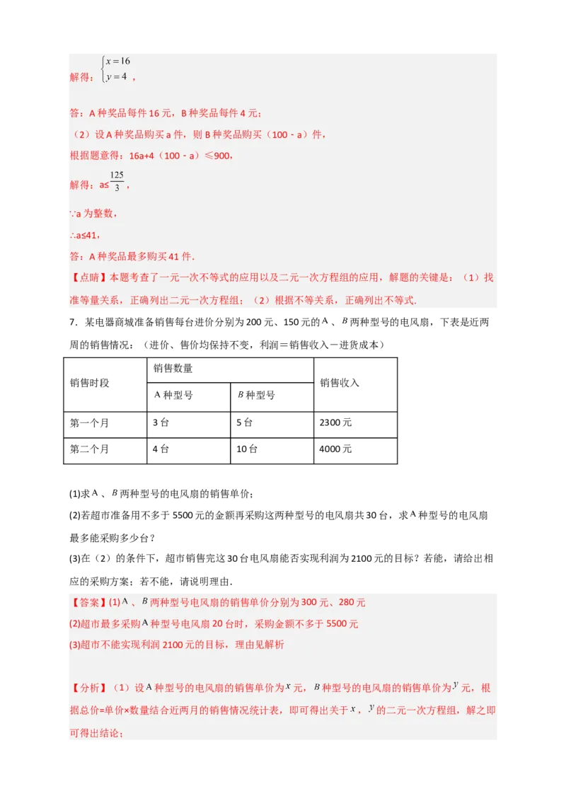 专题22二元一次方程组的实际应用之销售利润问题（解析版）_初中数学人教版_7下-初中数学人教版_7下-初中数学人教版（旧版）赠送_06习题试卷_6期中期末复习专题