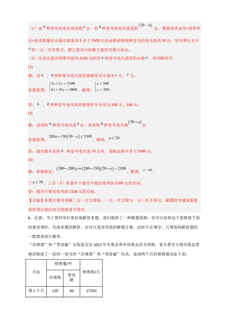 专题22二元一次方程组的实际应用之销售利润问题（解析版）_初中数学人教版_7下-初中数学人教版_7下-初中数学人教版（旧版）赠送_06习题试卷_6期中期末复习专题