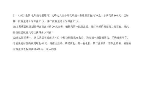专题3.3销售利润问题（压轴题专项讲练）（原卷版）_初中数学人教版_7上-初中数学人教版_7上-初中数学人教版（旧版）赠送_07专项讲练