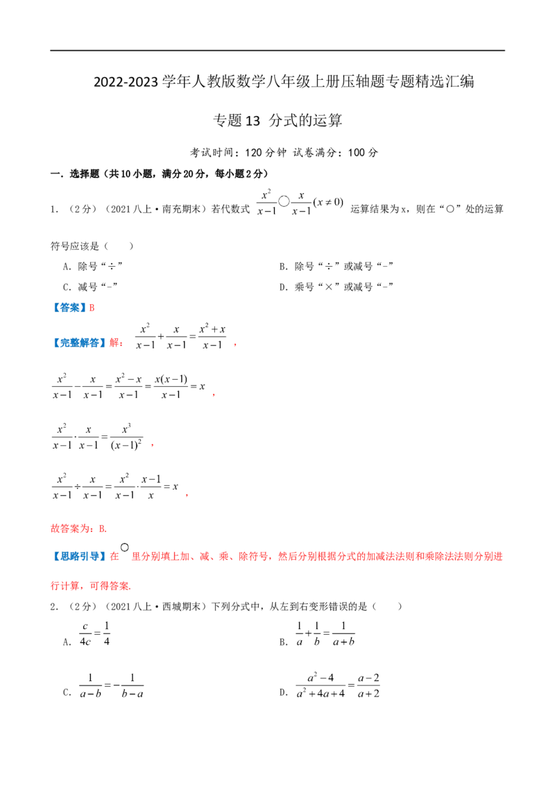专题13分式的运算（解析版）_初中数学人教版_8上-初中数学人教版_旧版_07专项讲练_挑战压轴题八年级数学上册压轴题专题精选汇编（人教版）