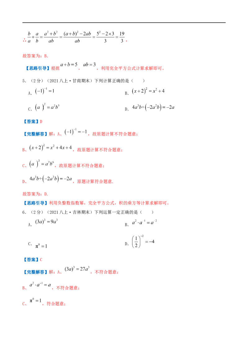 专题13分式的运算（解析版）_初中数学人教版_8上-初中数学人教版_旧版_07专项讲练_挑战压轴题八年级数学上册压轴题专题精选汇编（人教版）