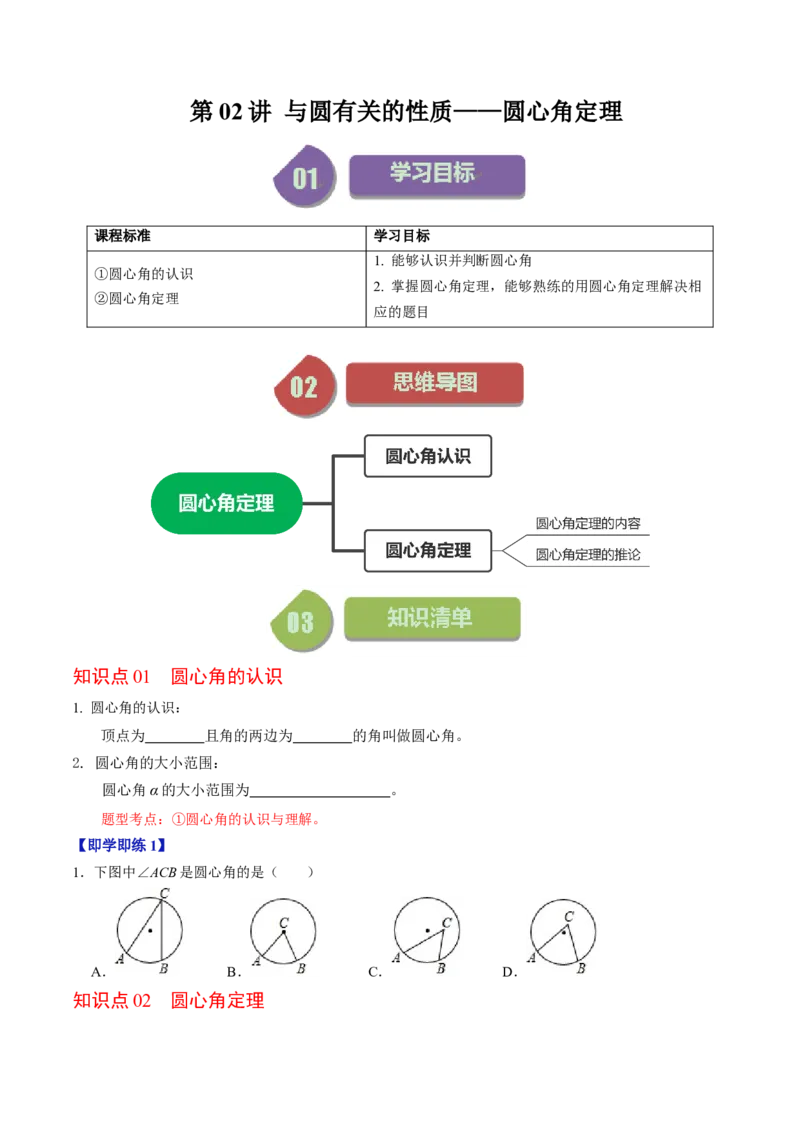 第02讲与圆有关的性质-圆心角定理（学生版）_初中数学_九年级数学上册（人教版）_同步讲义-U18_2024版
