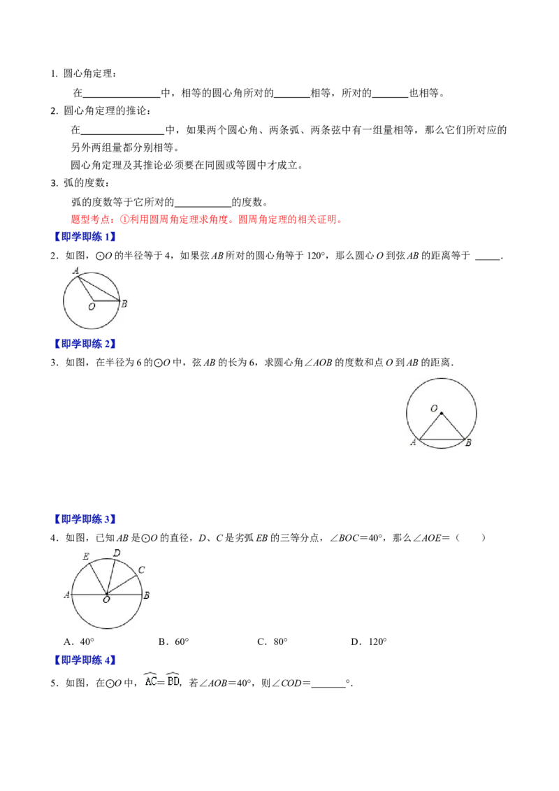 第02讲与圆有关的性质-圆心角定理（学生版）_初中数学_九年级数学上册（人教版）_同步讲义-U18_2024版