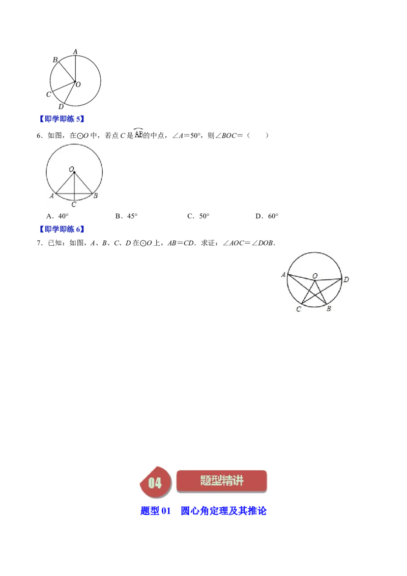 第02讲与圆有关的性质-圆心角定理（学生版）_初中数学_九年级数学上册（人教版）_同步讲义-U18_2024版