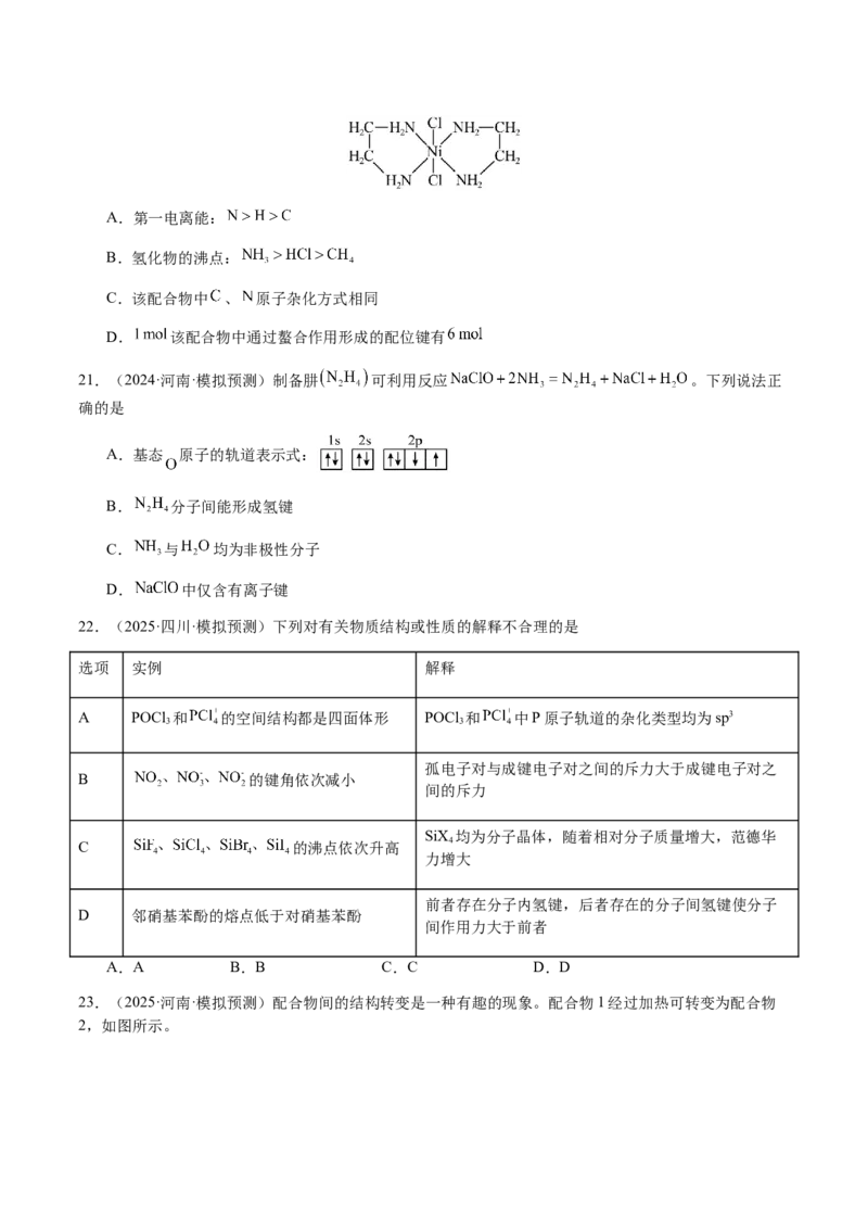 专题16原子、分子结构与性质（原卷版）-备战2025年高考化学二轮&middot;突破提升专题复习讲义（新高考通用）_05高考化学_2025年新高考资料_二轮复习