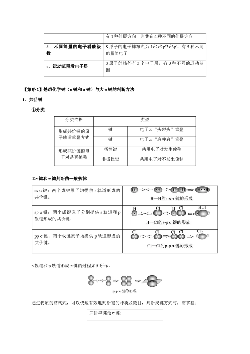 专题16原子、分子结构与性质（原卷版）-备战2025年高考化学二轮&middot;突破提升专题复习讲义（新高考通用）_05高考化学_2025年新高考资料_二轮复习