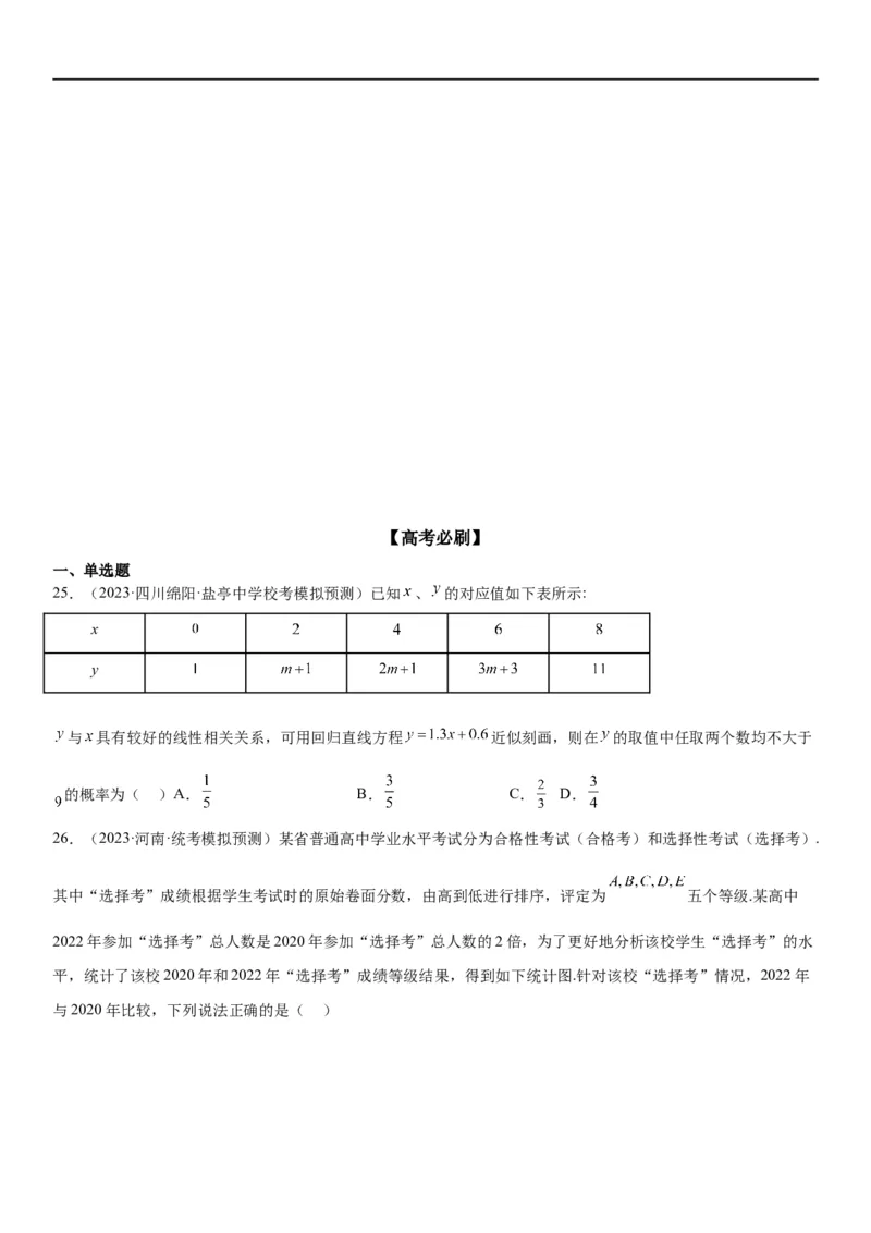解密26概率和统计（原卷版）_2.2025数学总复习_2023年新高考资料_二轮复习_考点2023年高考数学二轮复习讲义+训练（新高考专用）