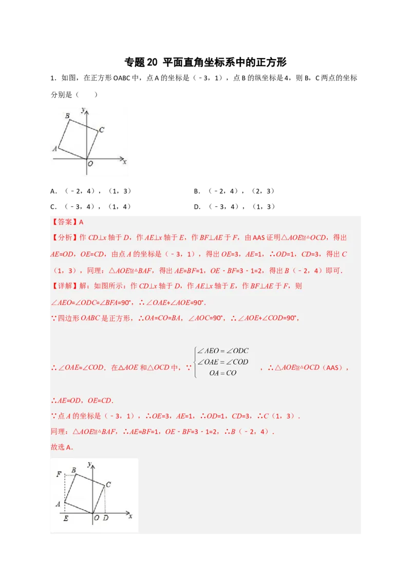 专题20平面直角坐标系中的正方形（解析版）_初中数学人教版_八年级数学下册_保存转存之后查看(1)_8下-初中数学人教版（2026春新版持续更新）_旧版-可参考_06习题试卷_5专项练习
