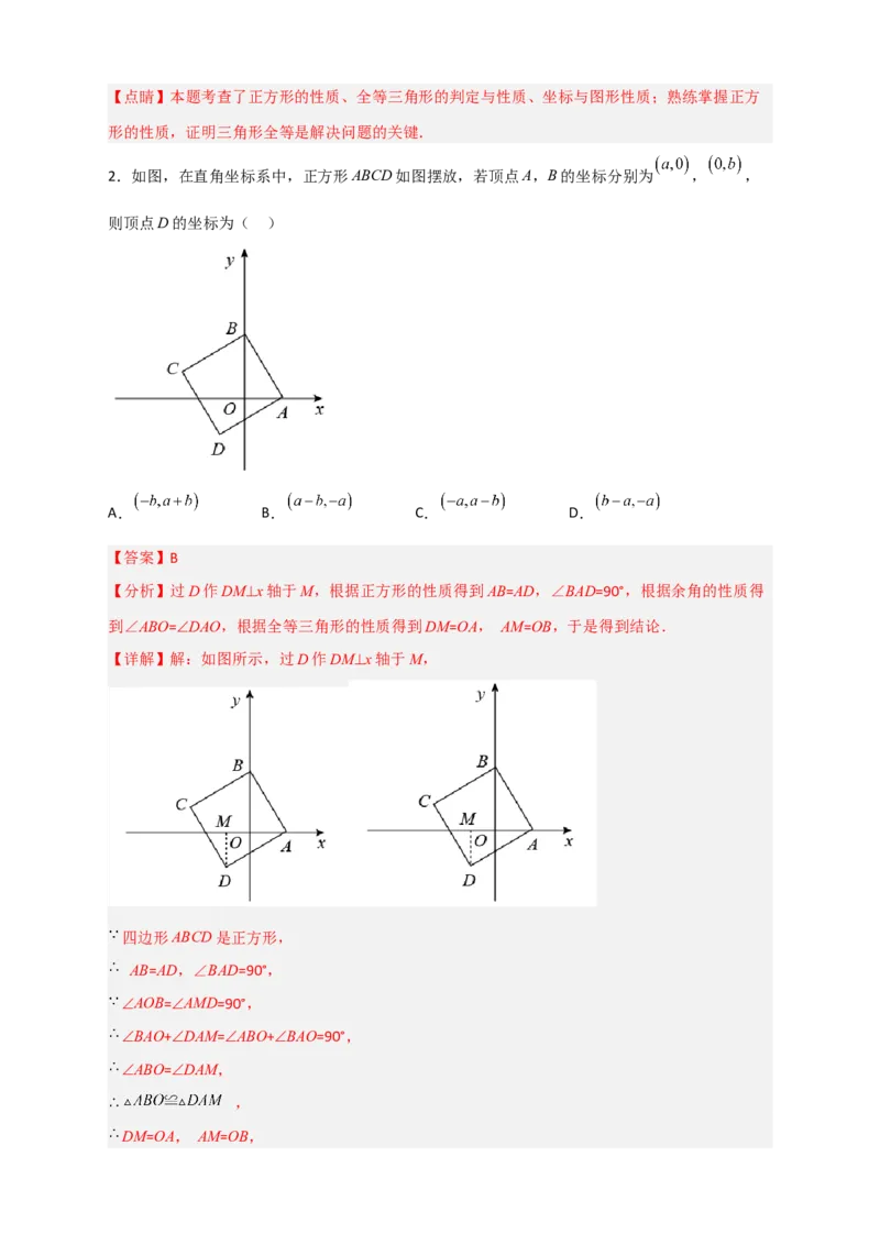 专题20平面直角坐标系中的正方形（解析版）_初中数学人教版_八年级数学下册_保存转存之后查看(1)_8下-初中数学人教版（2026春新版持续更新）_旧版-可参考_06习题试卷_5专项练习