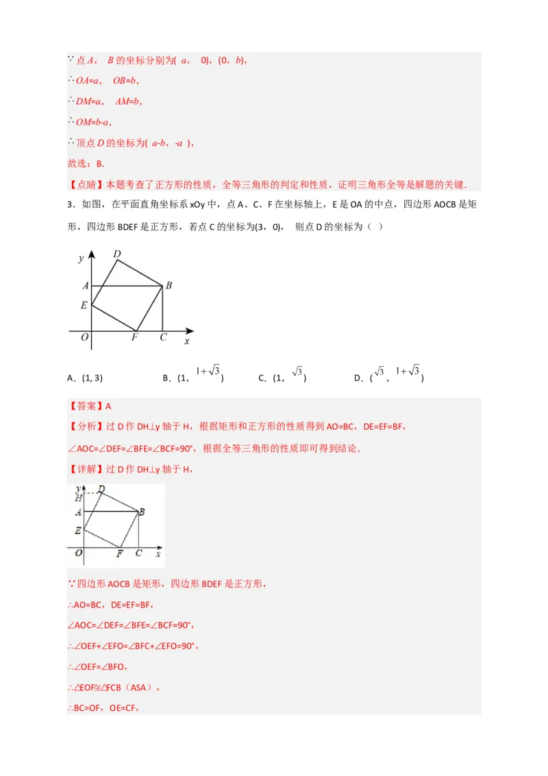专题20平面直角坐标系中的正方形（解析版）_初中数学人教版_八年级数学下册_保存转存之后查看(1)_8下-初中数学人教版（2026春新版持续更新）_旧版-可参考_06习题试卷_5专项练习