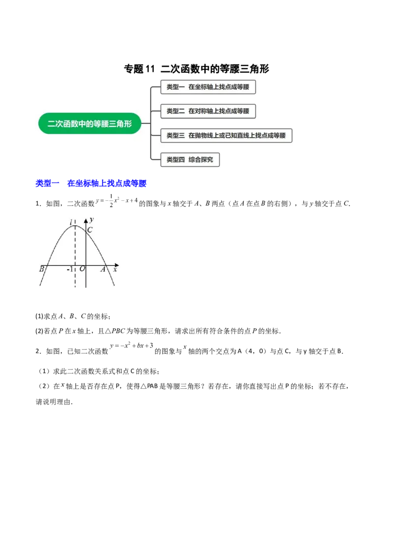 专题11二次函数中的等腰三角形（原卷版）_初中数学人教版_9上-初中数学人教版_06习题试卷_5专项练习